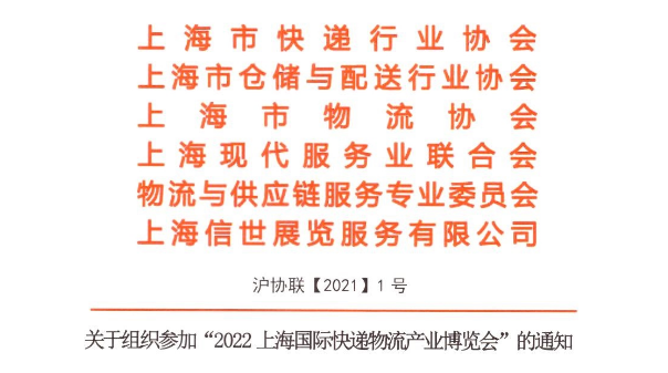 上海市快遞協(xié)會(huì)、上海市倉儲(chǔ)與配送行業(yè)協(xié)會(huì)、上海市物流協(xié)會(huì)聯(lián)合通知函