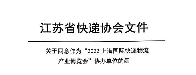 江蘇省快遞協(xié)會(huì)-關(guān)于上?？爝f物流展通知函