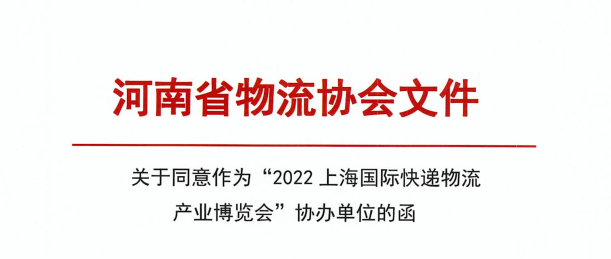 河南省物流協(xié)會(huì)-關(guān)于上?？爝f物流展通知函