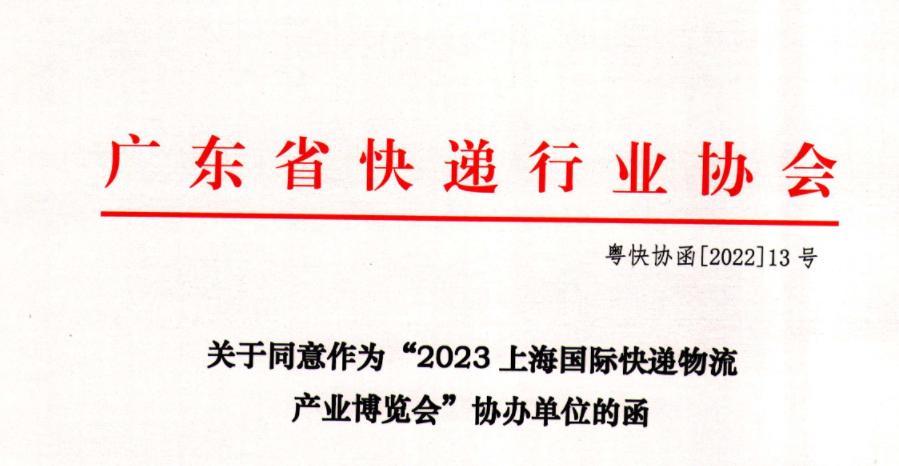 喜訊，熱烈祝賀：廣東省快遞行業(yè)協(xié)會(huì)作為本次展會(huì)協(xié)辦單位