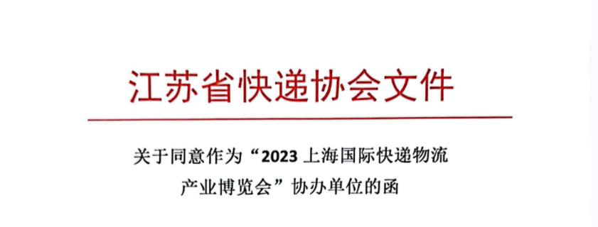 熱烈祝賀：江蘇省快遞協(xié)會(huì)對(duì)203上海快遞物流展大力支持