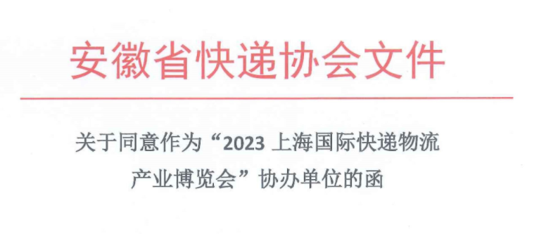 熱烈祝賀：安徽省快遞協(xié)會加入2023上?？爝f物流展