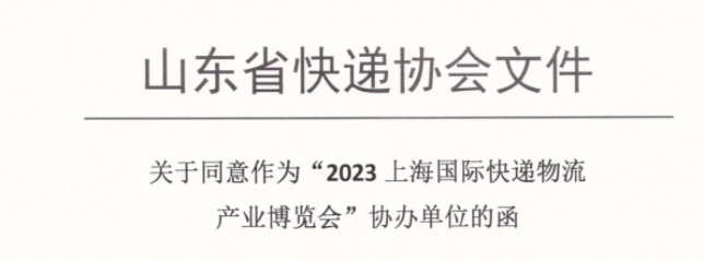 喜訊，山東省快遞協(xié)會(huì)加入2023上海國(guó)際快遞物流展