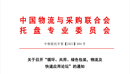 關(guān)于召開“循環(huán)、共用、綠色包裝、物流及快遞應(yīng)用論壇”的通知