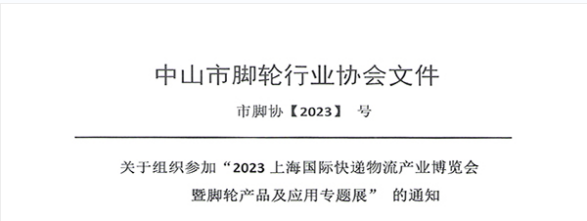 喜訊：熱烈祝賀中山市腳輪行業(yè)協(xié)會，加入2023上海國際快遞物流展