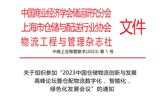 關(guān)于組織參加“2023中國倉儲物流創(chuàng)新與發(fā)展 高峰論壇暨倉配物流數(shù)字化 、智能化 、 綠色化發(fā)展會議”的通知