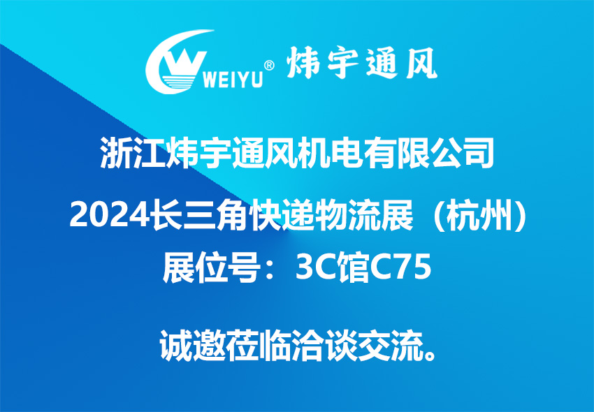 浙江煒宇通風(fēng)機電有限公司誠邀您參加2024長三角快遞物流展（杭州）