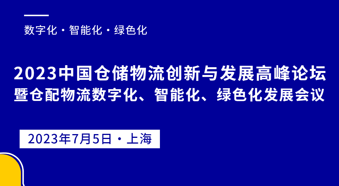 2023中國(guó)倉(cāng)儲(chǔ)物流創(chuàng)新與發(fā)展高峰論壇暨倉(cāng)儲(chǔ)物流數(shù)字化、智能化、綠色化發(fā)展會(huì)議